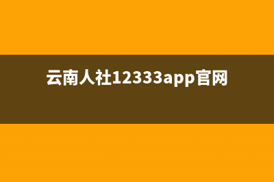 云南人社12333app如何缴职工养老保险？ (云南人社12333app官网)