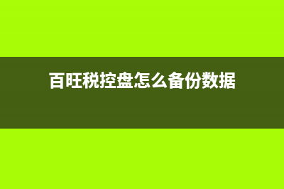 百旺税控盘怎么抄报税清卡？ (百旺税控盘怎么备份数据)