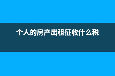 我是个人房屋出租，年租金100万，需要开发票，应该缴纳多少税费？ (个人的房产出租征收什么税)