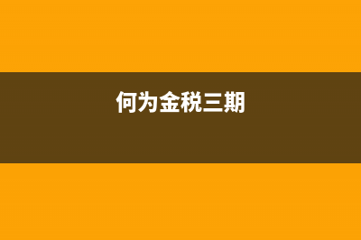 地税金税三期税票打印调整(金税三期开票流程) (何为金税三期)