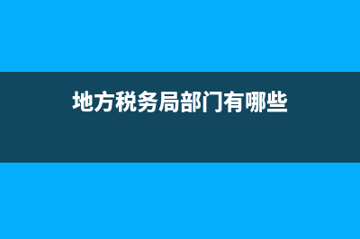 地方税务局内设机构(地方税务局职能) (地方税务局部门有哪些)
