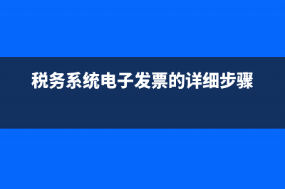 电子税务机打发票真伪查询(电子税务局发票查询系统) (税务系统电子发票的详细步骤)
