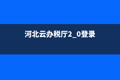 河北云办税厅2.0手机版登录 (河北云办税厅2.0登录)