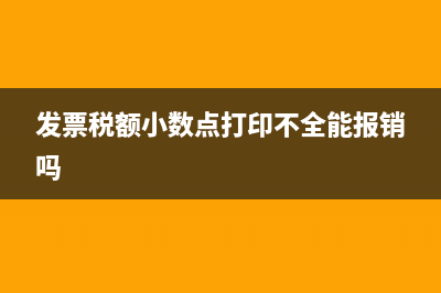 发票税额小数点打印不全怎么调整？ (发票税额小数点打印不全能报销吗)