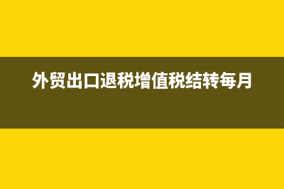 出口退税结转下期留抵税额、或免抵税额账务处理？ (外贸出口退税增值税结转每月)