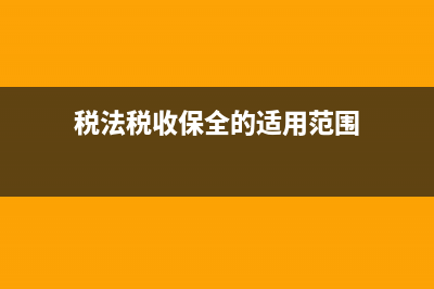 税法税收保全的措施有哪些？ (税法税收保全的适用范围)