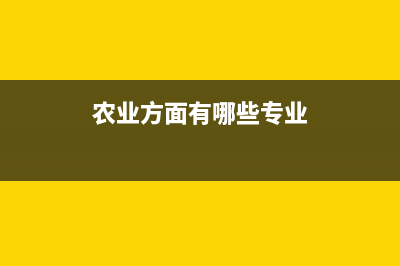 农业方面有哪些税收优惠政策？ (农业方面有哪些专业)