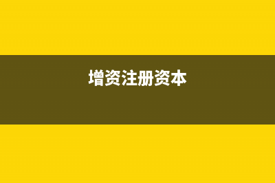注册资金增资的利与弊？ (增资注册资本)