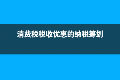 消费税的税收优惠政策是什么？ (消费税税收优惠的纳税筹划)