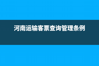 河南运输客票查询可以用来报销吗？ (河南运输客票查询管理条例)