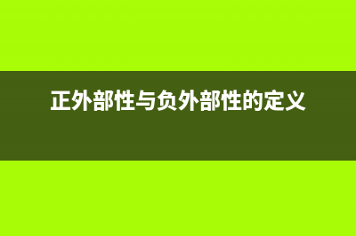 正外部性与负外部性？ (正外部性与负外部性的定义)