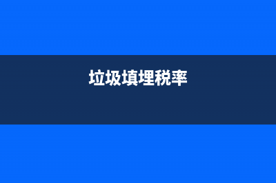 土地税？垃圾焚烧发电企业能否免征房产税？ (垃圾填埋税率)