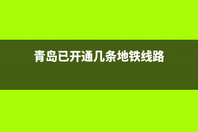 青岛已开通几条地铁？ (青岛已开通几条地铁线路)