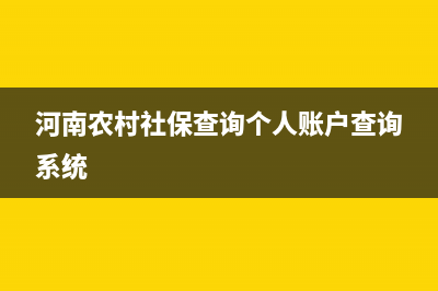 河南农村社保如何查？ (河南农村社保查询个人账户查询系统)