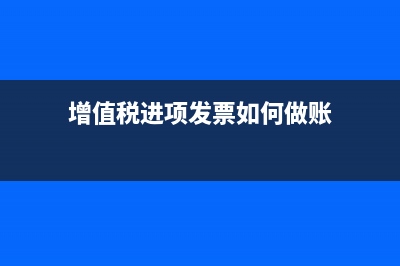 增值税进项发票当月做账，下月认证抵扣可以吗？ (增值税进项发票如何做账)