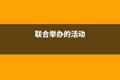 联合举办和共同举办的区别？ (联合举办的活动)