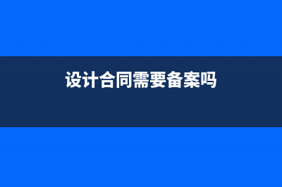 设计合同要交印花税吗？ (设计合同需要备案吗)