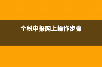 个税网上申报系统登录不了怎么办？ (个税申报网上操作步骤)