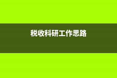 税务科研发言(税收科研工作汇报) (税收科研工作思路)