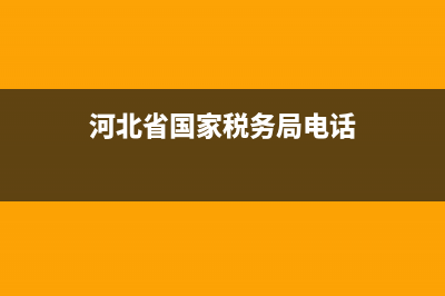 河北省国家税务局通用验票(河北税务发票查验) (河北省国家税务局电话)