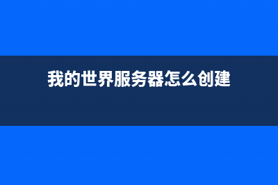 我的世界服务器如何赚取更多的金币等？ (我的世界服务器怎么创建)