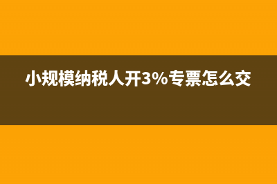 小规模纳税人开增值税普通发票需要交税吗？ (小规模纳税人开3%专票怎么交税)
