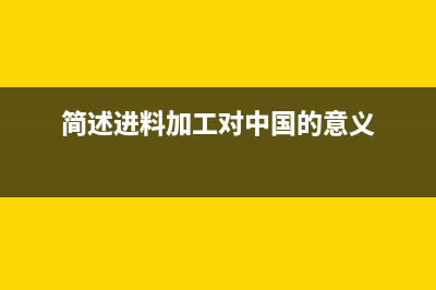 对于进料加工来说，进口和出口环节的增值税和关税应该怎样缴纳？ (简述进料加工对中国的意义)