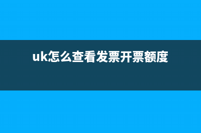 uk 怎么查看自己是否申报成功？ (uk怎么查看发票开票额度)