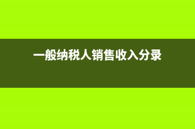 一般纳税人销售粮油的税率为多少？ (一般纳税人销售收入分录)