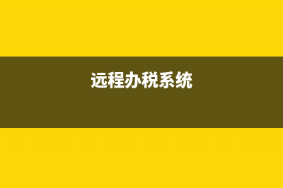 远程报税说一窗式比对失败增值税未申报或未比对怎么回事？ (远程办税系统)