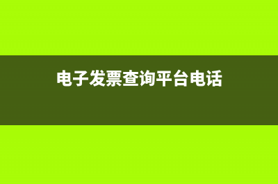 电子发票查询平台？ (电子发票查询平台电话)