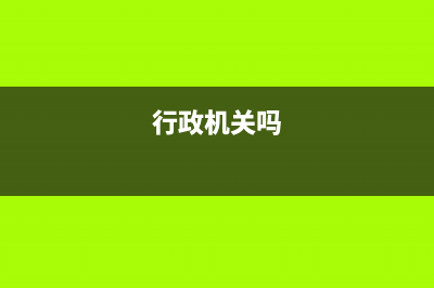 行政机关是否征收企业所得税？ (行政机关吗)