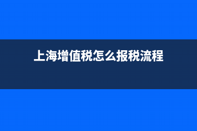 上海增值税怎么算？ (上海增值税怎么报税流程)