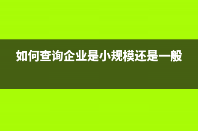 如何查询企业是否失信？ (如何查询企业是小规模还是一般)