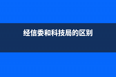 科技局和经信局，发改局哪个好? (经信委和科技局的区别)