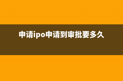 ipo申请信息哪里可以查询？ (申请ipo申请到审批要多久)