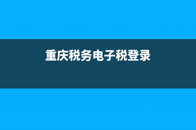 重庆电子税务具外管证(重庆电子税务怎么绑定外经证号) (重庆税务电子税登录)
