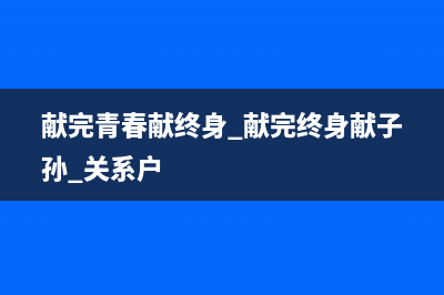 献完青春献终身献子孙出处？ (献完青春献终身 献完终身献子孙 关系户)