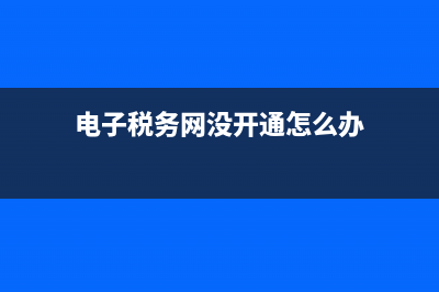 电子税务网没开发票怎么作废？ (电子税务网没开通怎么办)