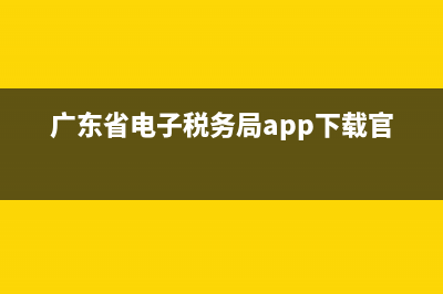 广东省电子税务局，三员采集，办税员办税权限怎么选择？ (广东省电子税务局app下载官网)