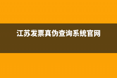 江苏发票真伪查询如何查询？ (江苏发票真伪查询系统官网)