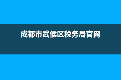 成都市武侯区税务服务厅(成都市武侯区税务服务厅电话) (成都市武侯区税务局官网)
