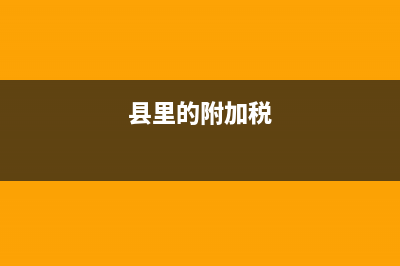 缴纳附加税乡镇和县级有区别吗？ (县里的附加税)