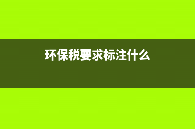 环保税要求标注(立邦腻子粉都有哪些环保标志？) (环保税要求标注什么)