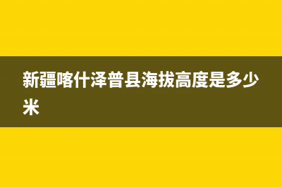 新疆喀什泽普县国税局待遇怎么样？ (新疆喀什泽普县海拔高度是多少米)