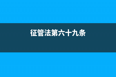 征管法第六十九条规定？ (征管法第六十九条)
