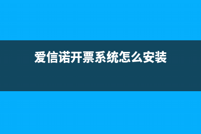 爱信诺365开票步骤？ (爱信诺开票系统怎么安装)