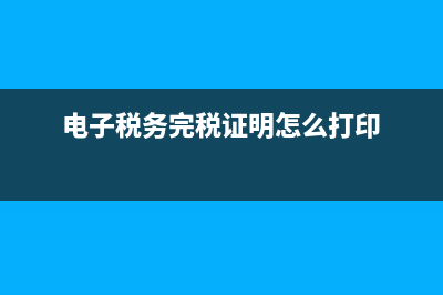 电子税务完税证明(电子税务完税证明打印) (电子税务完税证明怎么打印)