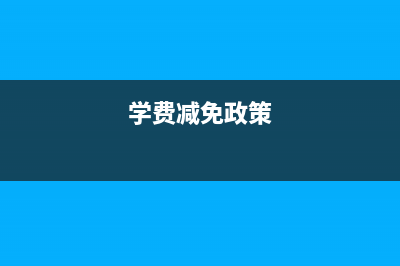 2021学费减免规定？ (学费减免政策)