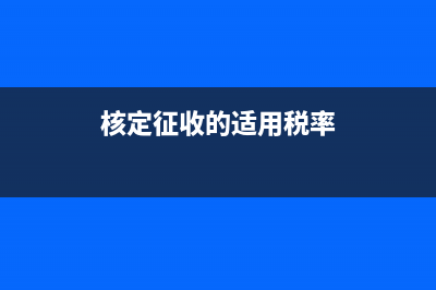 核定征收税率是多少？ (核定征收的适用税率)